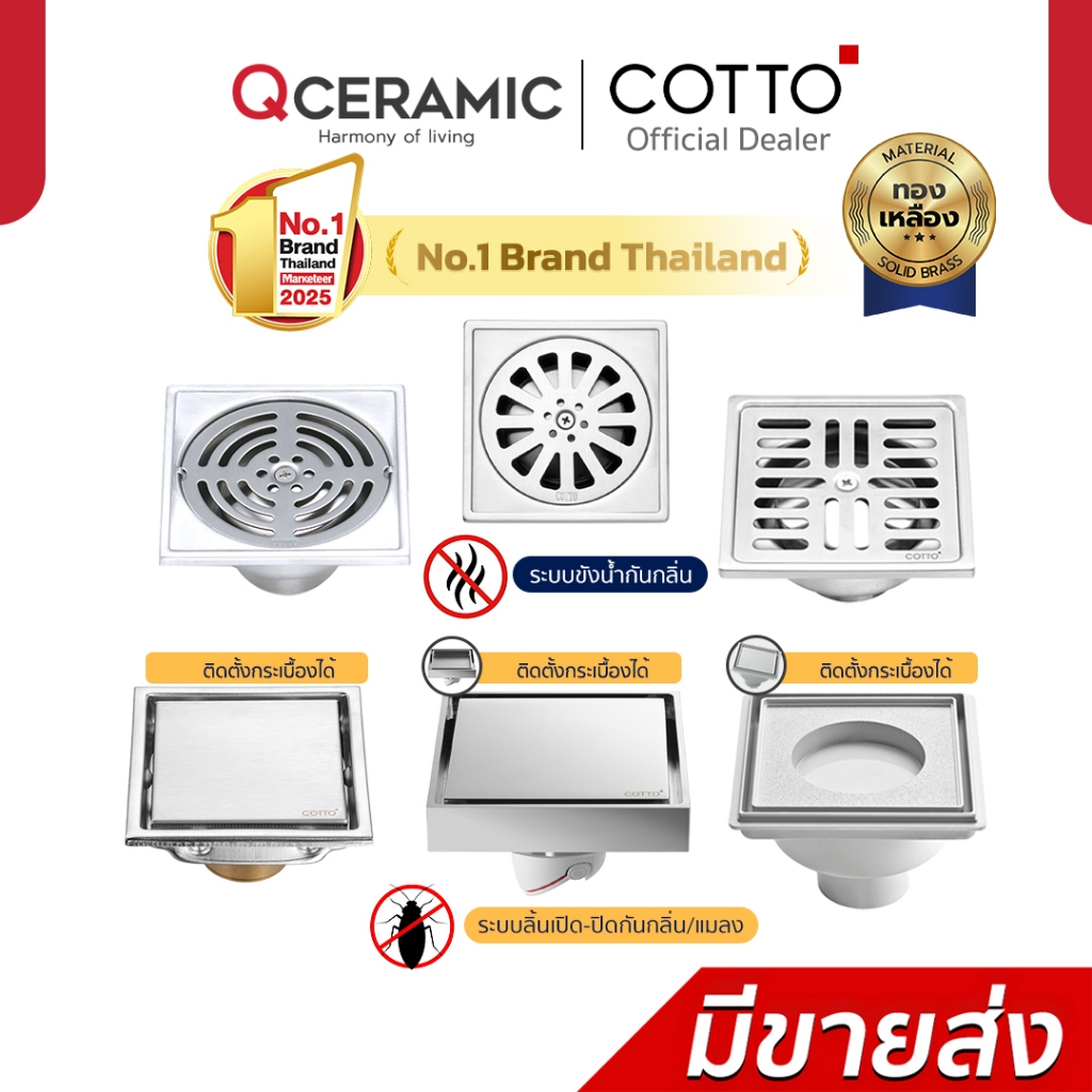 COTTO ตะแกรงกันกลิ่น CT6403Z2P(HM) CT6404Z2P(HM) CT6405Z2P(HM) CT697Z1P(HM) CT697Z2P(HM) CT649H(HM) 