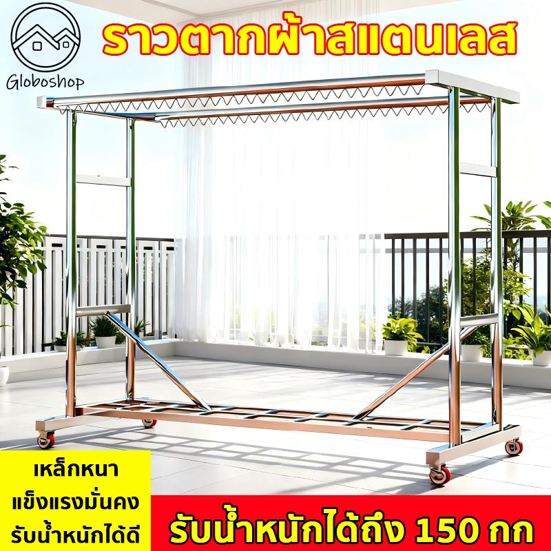 สแตนเลสหนาขึ้น ราวตากผ้า ราวตากผ้าสแตนเลส สแตนเลส304 มีล้อ ราวแขวนผ้าบาร์คู่ ทนแดด ทนฝน รับน้ำหนักได้ 150กก