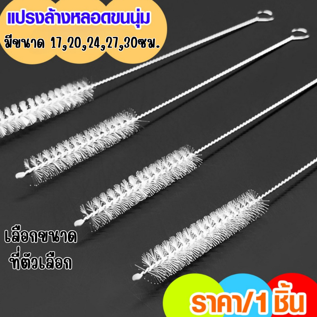 P261 แปรง แปรงล้างหลอด ขนนุ่ม ขนาด 17-30ซม. สเตนเลส ล้างหลอดดูด ที่ล้างหลอด แปรงล้างหลอด SP