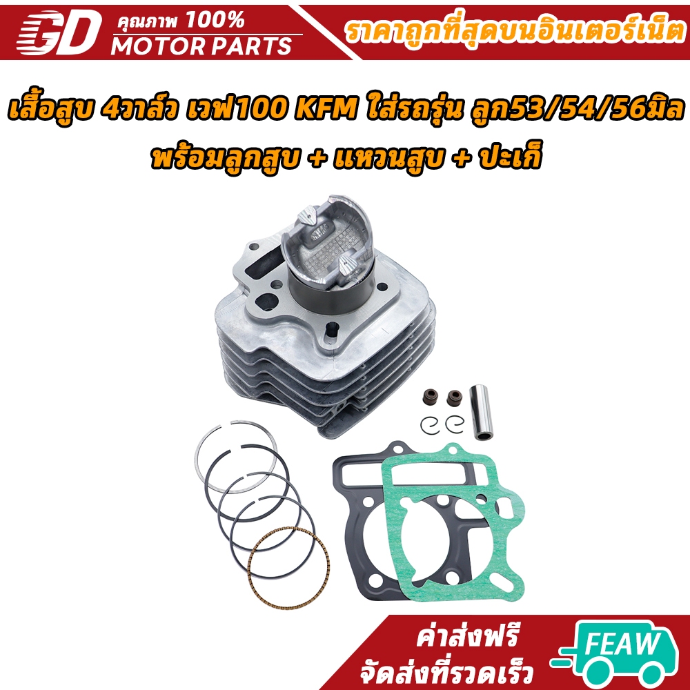 เสื้อสูบ 4วาล์ว เวฟ100 KFM ใส่รถรุ่น ลูก53/54/56มิล พร้อมลูกสูบ + แหวนสูบ + ปะเก็