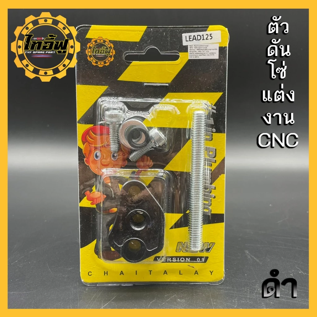 ตัวดันโซ่แต่ง LEAD GIORNO PCX160 อุปกรณ์ครบชุด thumbnail 10