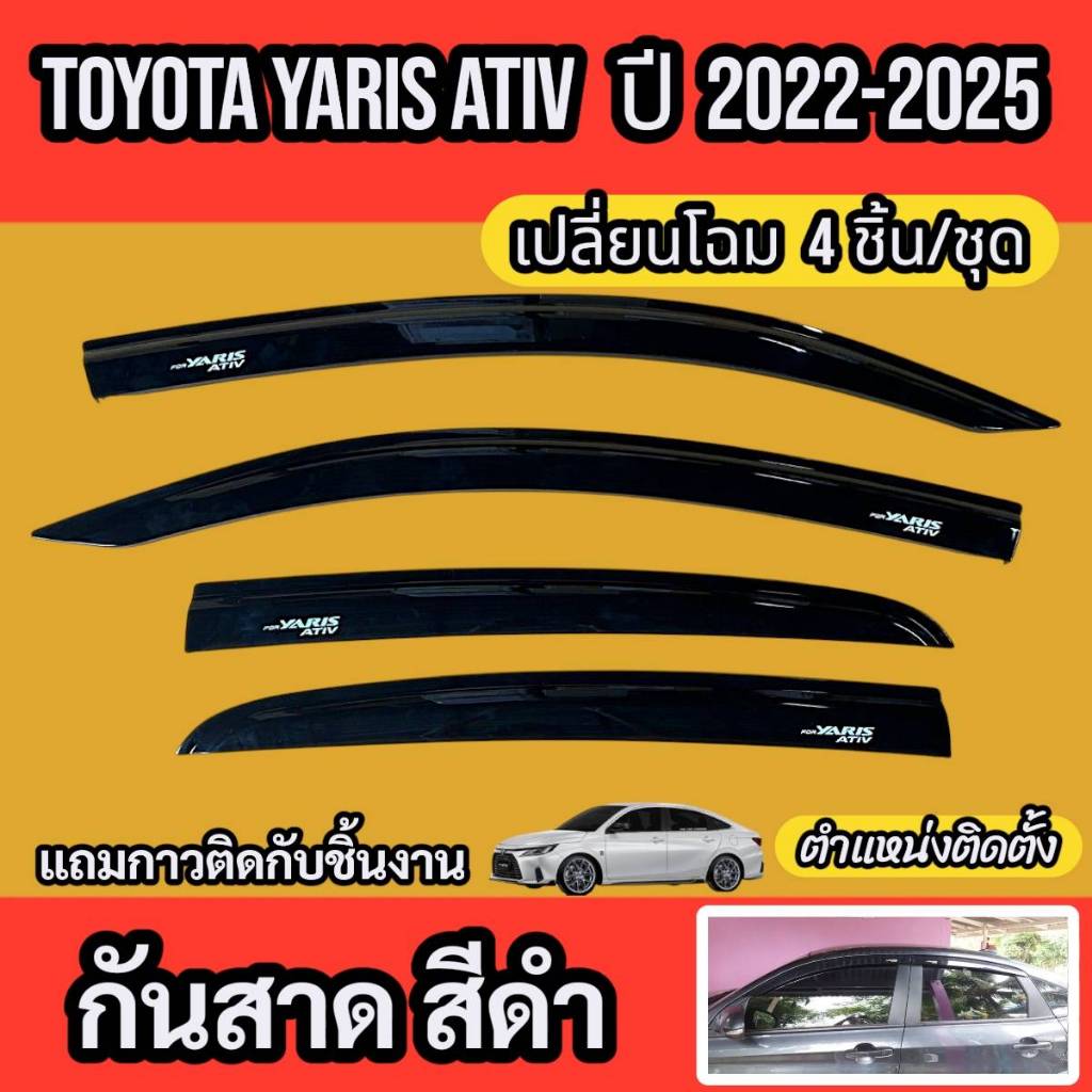 กันสาด คิ้วกันสาด คิ้วกันสาดประตู ยาริส เอทีฟ YARIS ATIV ปี 2022-2023 เปลี่ยนโฉม งานสวย