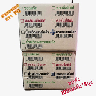 มายองเนสตราพีคิว PQ (1000กรัม*8ถุง)
