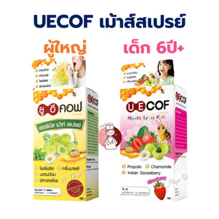 UECOF Herbal Mouth Spray (ผู้ใหญ่ / เด็ก) 15ml. มี Propolis …