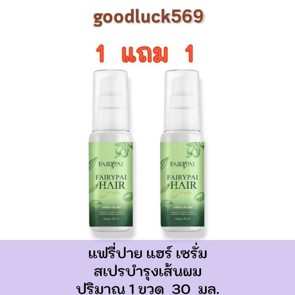 1แถม1 แฟรี่ปาย แฮร์ เซรั่ม Fairypai Hair Serum 2 ขวด ใน 1 ขวด ปริมาณ  30 มิลลิลิตร ผม บำรุง