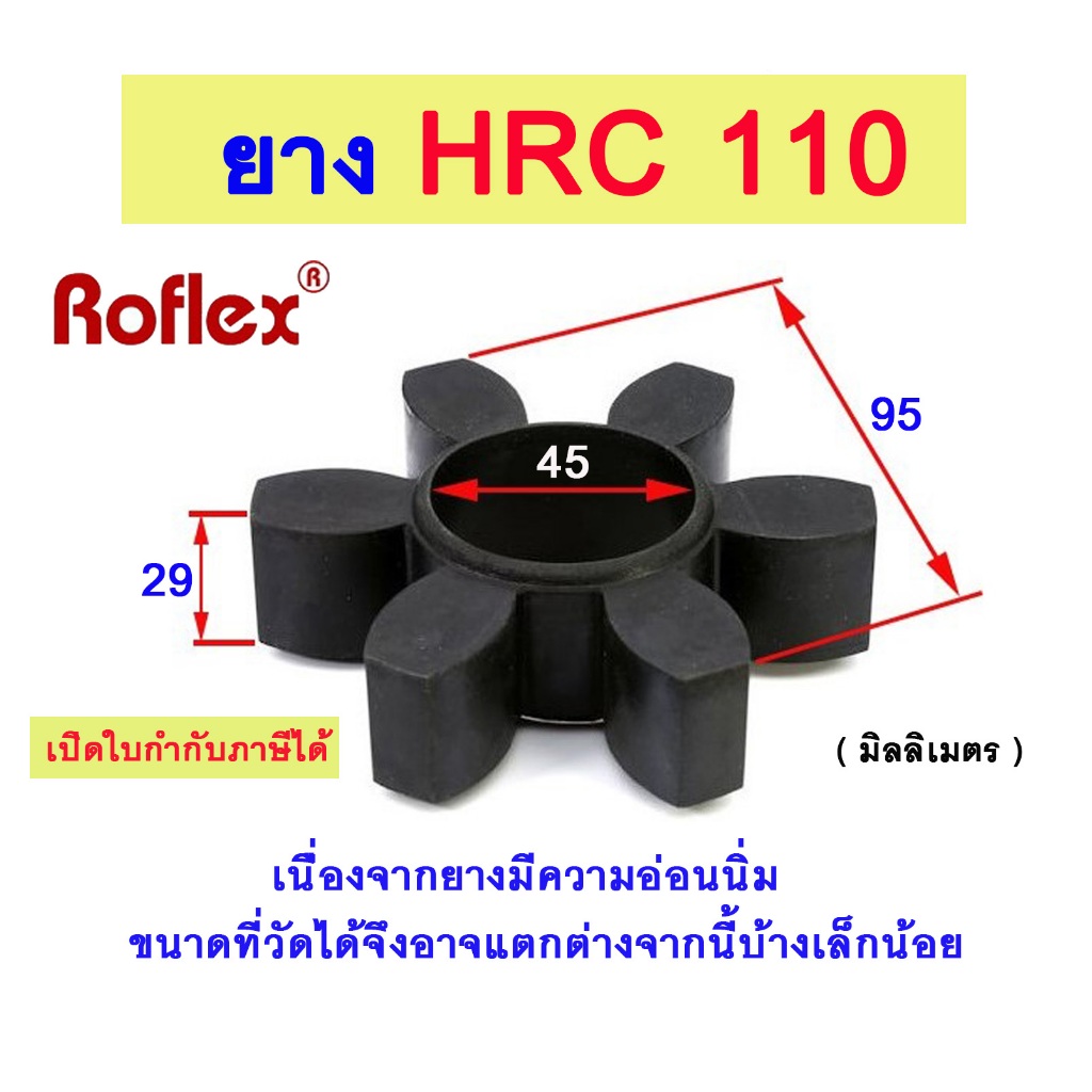 ยางยอยHRC เบอร์ 110 ยาง6แฉก ยางคัปปลิ้ง RUBBER FOR HRC COUPLING