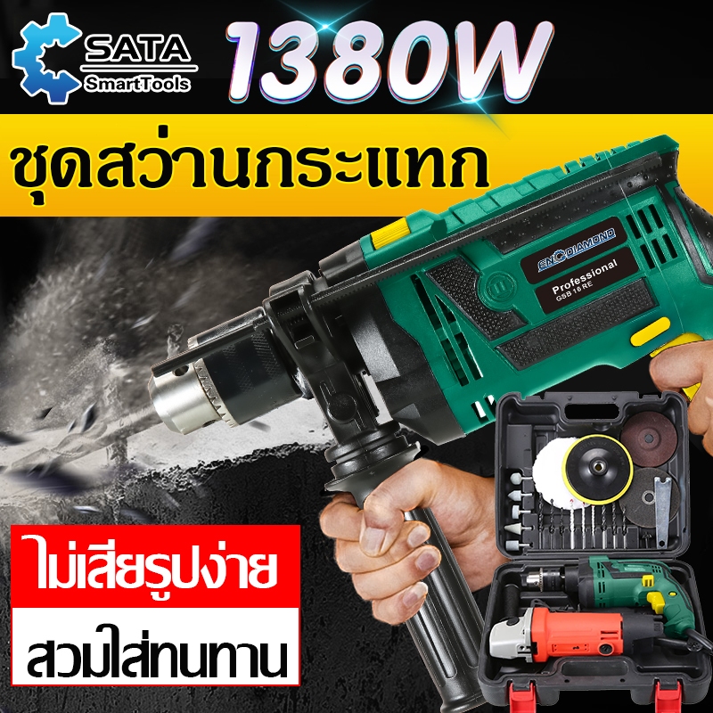 SA สว่านกระแทก สว่านไฟฟ้า 3 หุน สว่านโรตารี่ เจาะกระแทก เจาะ กระแทก กำลังไฟ 1380W ปรับสปีดได้ เปลี่ยนหัวได้ อุปกรณ์ใหม่