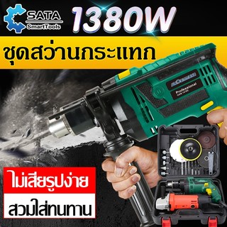 SA สว่านกระแทก สว่านไฟฟ้า 3 หุน สว่านโรตารี่ เจาะกระแทก เจาะ กระแทก กำลังไฟ 1380W ปรับสปีดได้ เปลี่ยนหัวได้ อุปกรณ์ใหม่