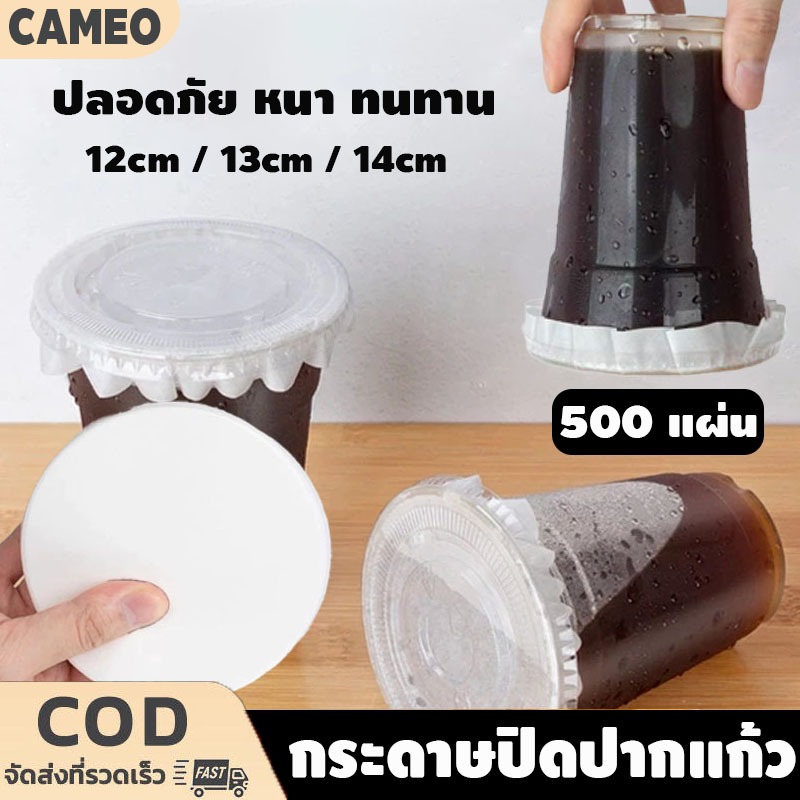 กระดาษปิดปากแก้ว เเพ็ค 500 แผ่น แผ่นกันรั่ว สำหรับ แก้วกาแฟ แผ่นกระดาษครอบแก้ว กันน้ำหก