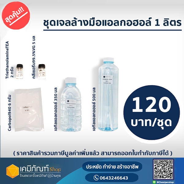 🔥🔥พร้อมส่ง🔥🔥ชุดเจลล้างมือแอลกอฮอล์ 1 ลิตร ชุดทำเจลล้างมือ