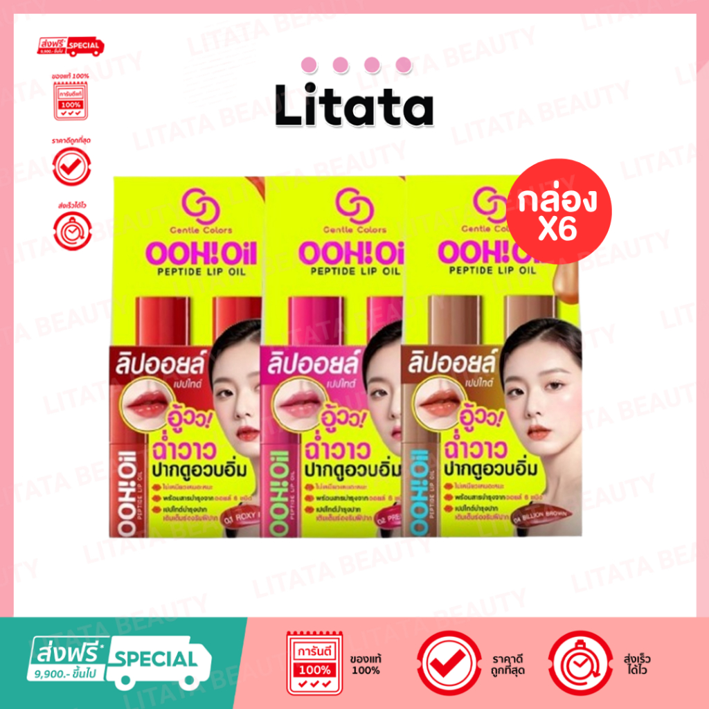 (กล่องx6) Gentle Colors Ooh Oil Peptide Lip Oil 2g ลิปออยล์ เนื้อฉ่ำบางเบา ไม่เหนอะปาก
