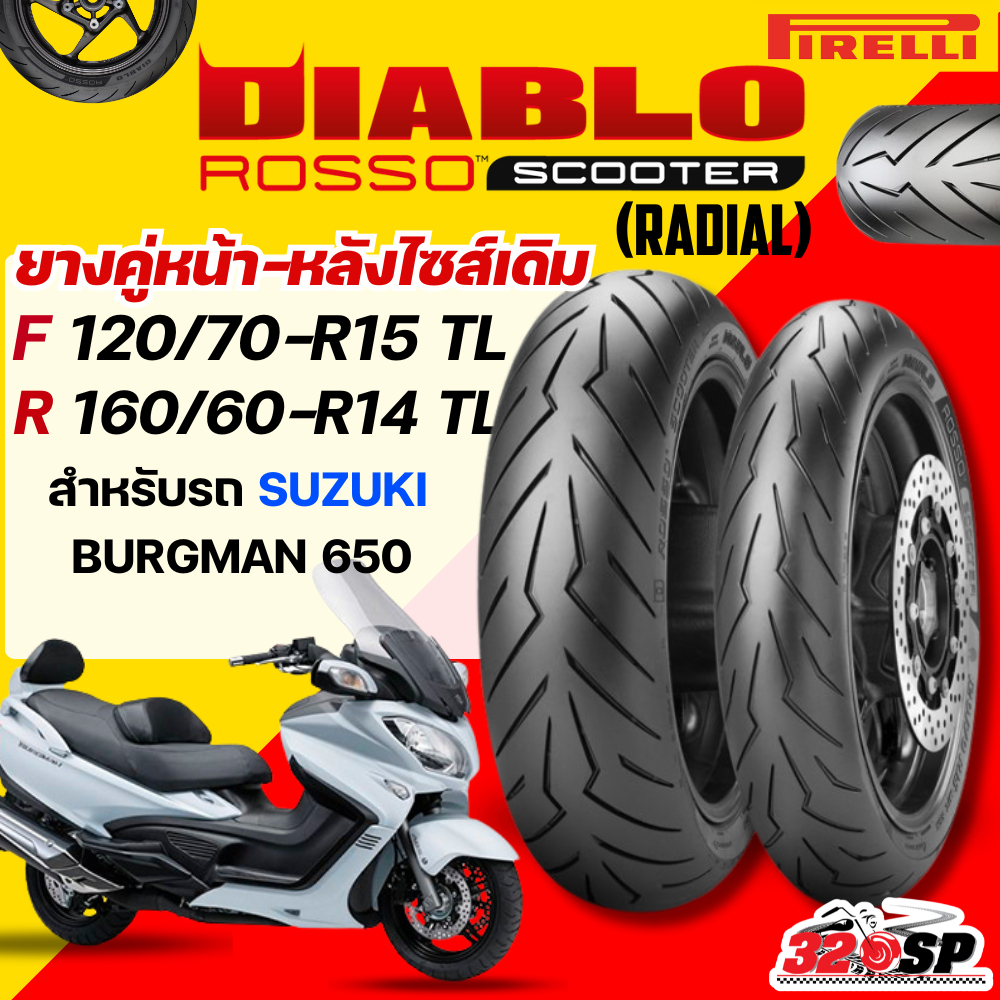 ส่งด่วน !! ยาง PIRELLI DIABLO ROSSO SCOOTER [RADIAL] สำหรับ SUZUKI BURGMAN650 ของแท้ !! 320SP ราชพฤก