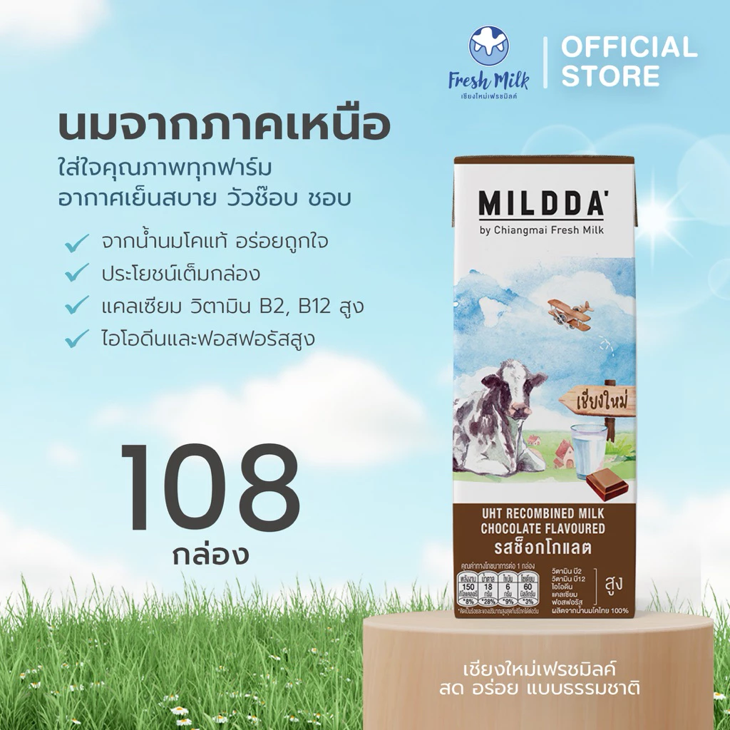 [108 กล่อง/ลัง] แพ็คสุดคุ้ม Mildda มายด์ด้า นม UHT รสช็อกโกแลต 180 มล.แคลเซียมสูง วิตามินบีสูง นมคุณภาพดี￼