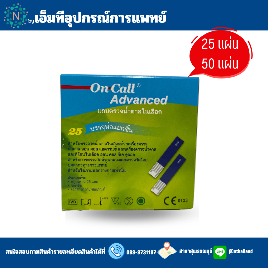 แผ่นตรวจน้ำตาลในเลือด On call Advanced