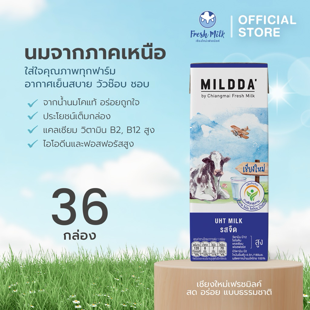 [36 กล่อง/ลัง] Mildda มายด์ด้า นมUHT รสจืด 180 มล. แคลเซียมสูง นมโคแท้100% นมเชียงใหม่ นมเด็ก นมจืด