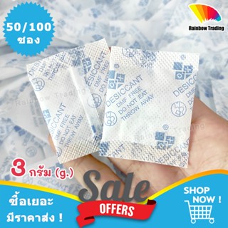 (รุ่นใหม่) ซองกันชื้น 3g กันชื้น 3กรัม ซองกระดาษ silica gel …