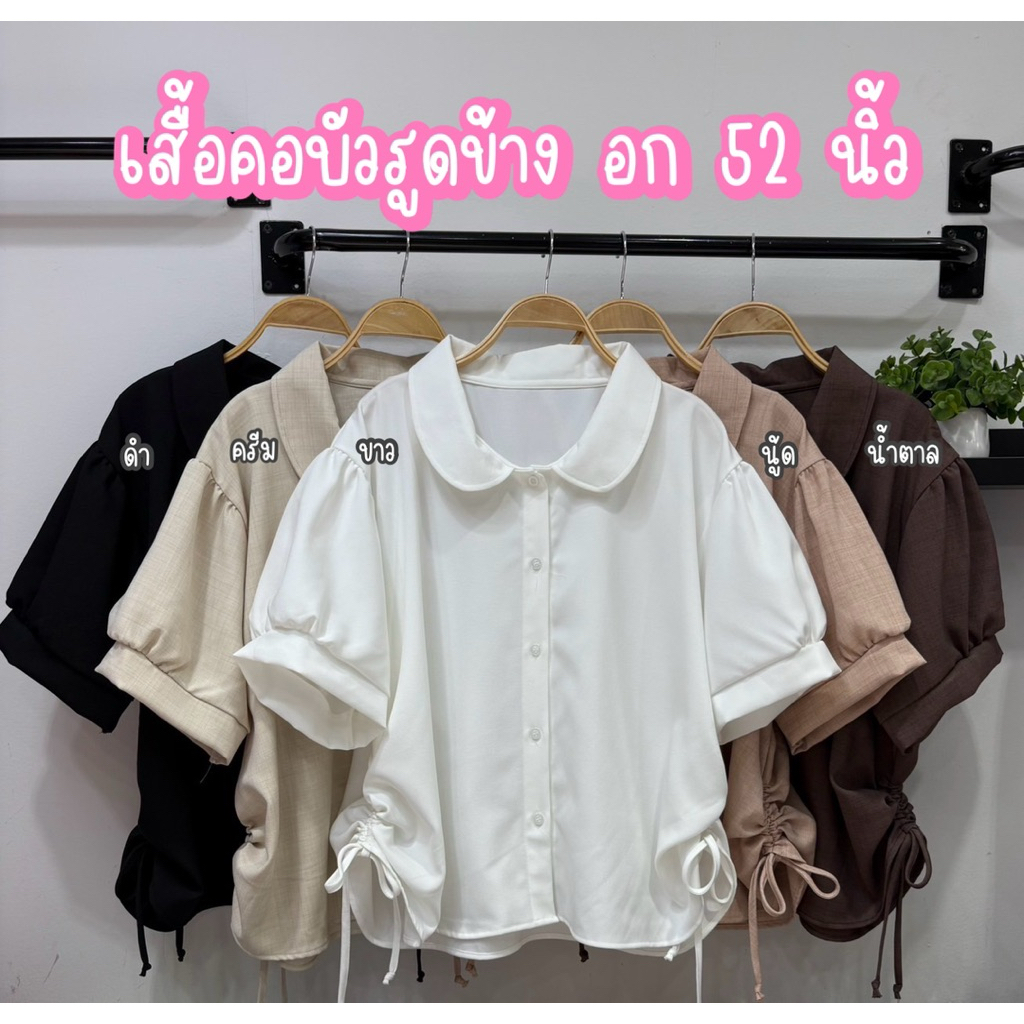 เสื้อคอบัวรูดข้าง อก 52 นิ้ว #เสื้อไซส์ใหญ่