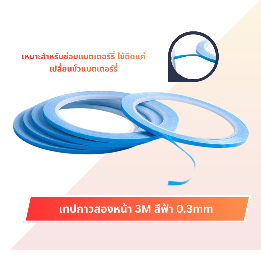 TO เทปกาวสองหน้า 3M สีฟ้า 0.3mm สำหรับติดขั้วแบตเตอรี่และงานซ่อมมือถือ