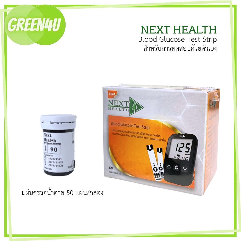 NEXT HEALTH แผ่นตรวจน้ำตาล Blood Glucose Test Strip 1 กล่อง 50 แผ่น 7074