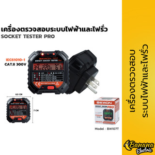 เครื่องตรวจระบบไฟและไฟรั่ว SOCKET TESTER PRO BW107T ใช้เช็กปลั๊กไฟบ้าน