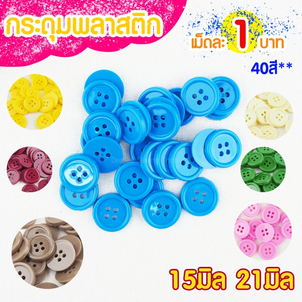 กระดุมพลาสติก6612 ขนาด 15มิล 20มิล สีอยู่ภาพที่ 2 กระดุมพลาสติก กระดุมพลาสติค กระดุมเรซิ่น