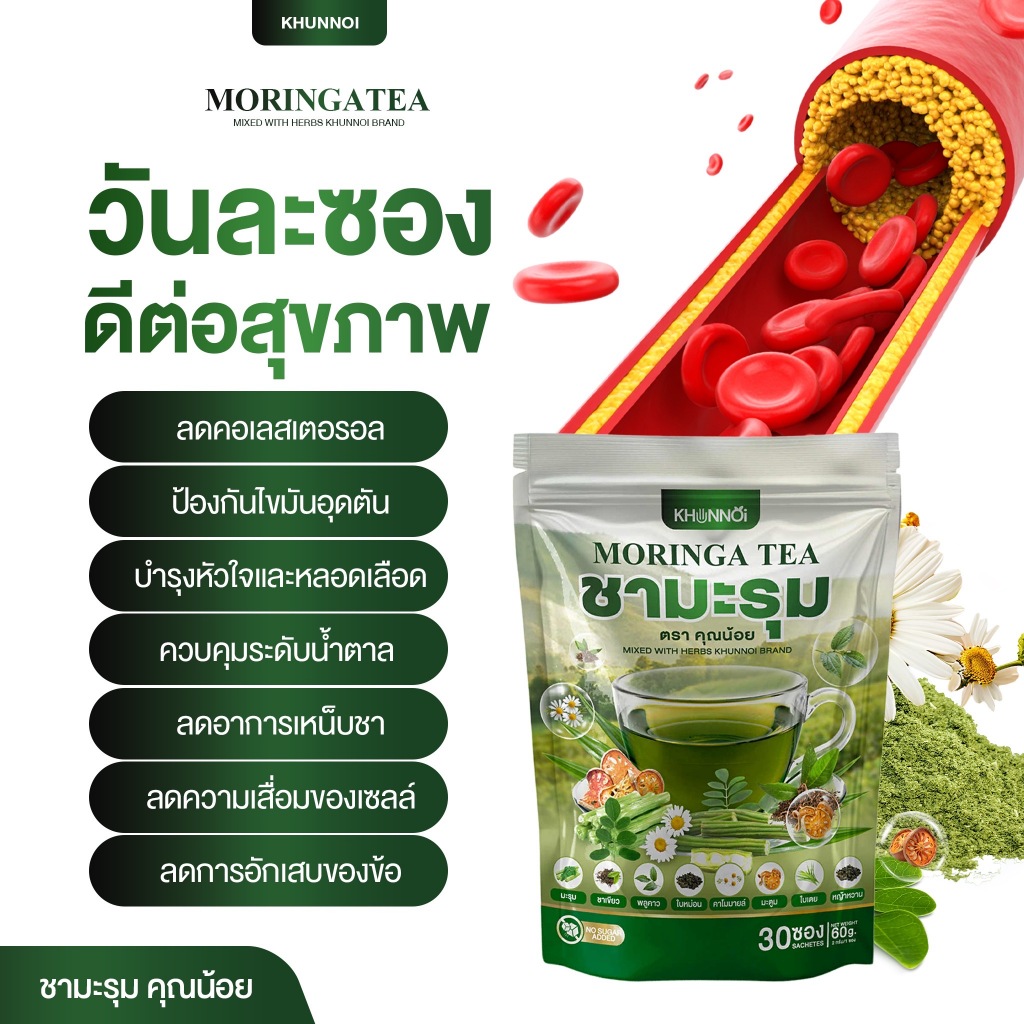 KHUNNOI ชามะรุม ตรา คุณน้อย แบบซองแช่ บำรุงร่างกาย สารสกัดสมุนไพรเข้มข้น 1 แถม 1 (60 ซอง) - รูปที่ 4