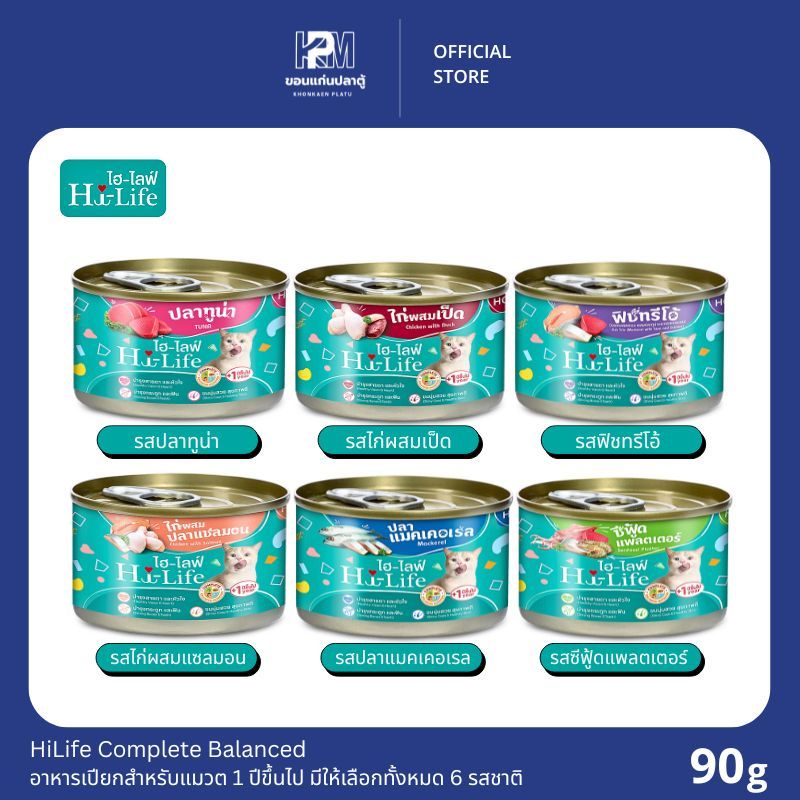 HiLife Complete Balanced อาหารเปียกสำหรับแมวต 1 ปีขึ้นไป มีให้เลือกทั้งหมด 6 รสชาติ ขนาด 90 G.