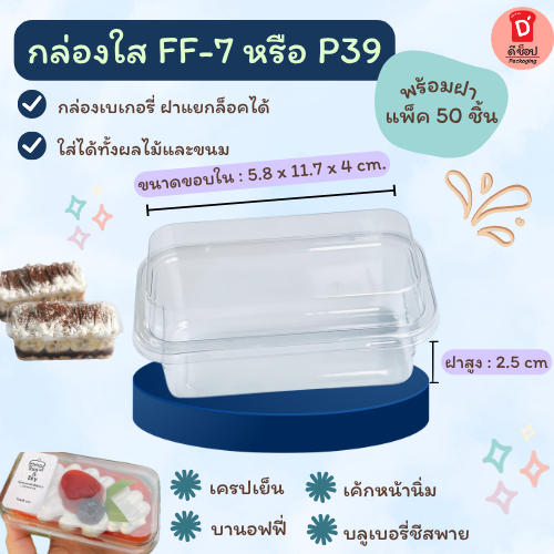 FF-7 (50/แพ็ค) (FF39) (P39) กล่องใสใส่ขนม บานอฟฟี่ ชีสพาย ชีสพายผลไม้ เค้ก มินิเค้ก เค้กกล่อง พุดดิ้