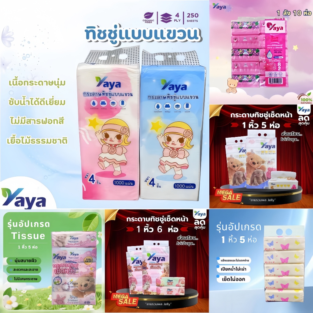 Yaya กระดาษทิชชูบรรจุน่ารักราคาถูกคุณภาพดี