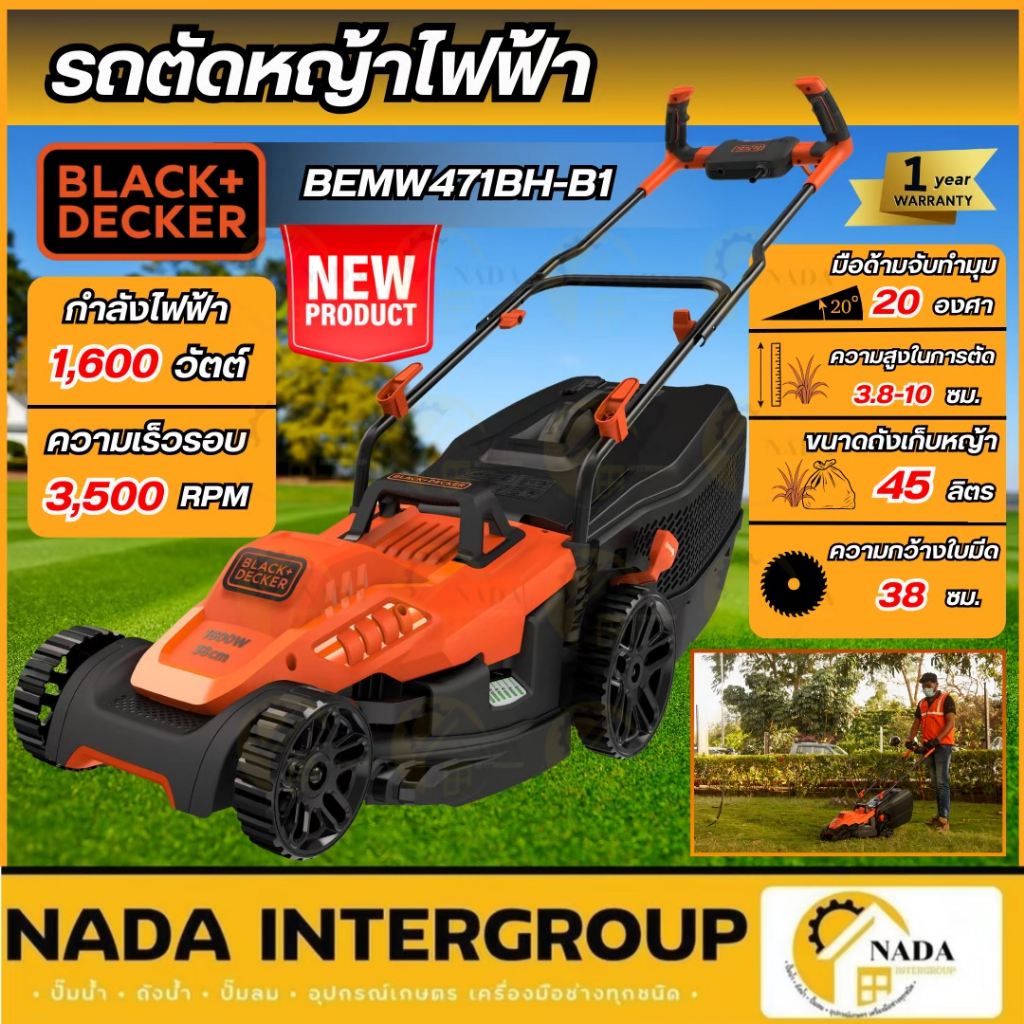 🎉แท้ ส่งไว🎉BLACK&DECKER รถตัดหญ้าไฟฟ้า รุ่น BEMW471BH-B1 ความจุ 45 ลิตร กำลัง 1600 วัตต์ เครื่องตัดหญ้า รถเข็นตัดหญ้