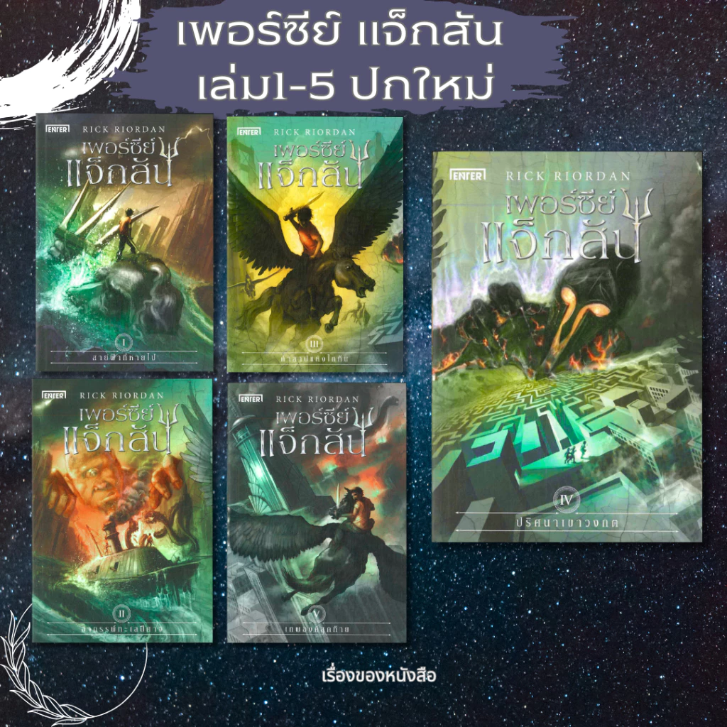 พร้อมส่ง หนังสือ เพอร์ซีย์ แจ็กสัน กับเทพองค์ฯ (ปกใหม่)เล่ม1- 5 ผู้เขียนRick Riordan สนพ.เอ็นเธอร์บุ๊คส์