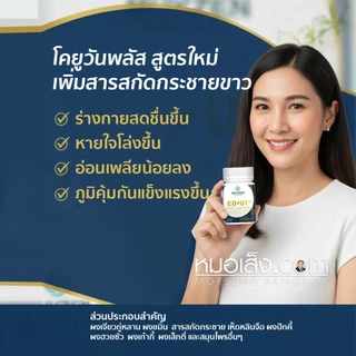 หมอเส็ง - โค-ยูวัน (CO-U1) สูตรดูแลปอดและเสริมปราการภูมิคุ้มกัน