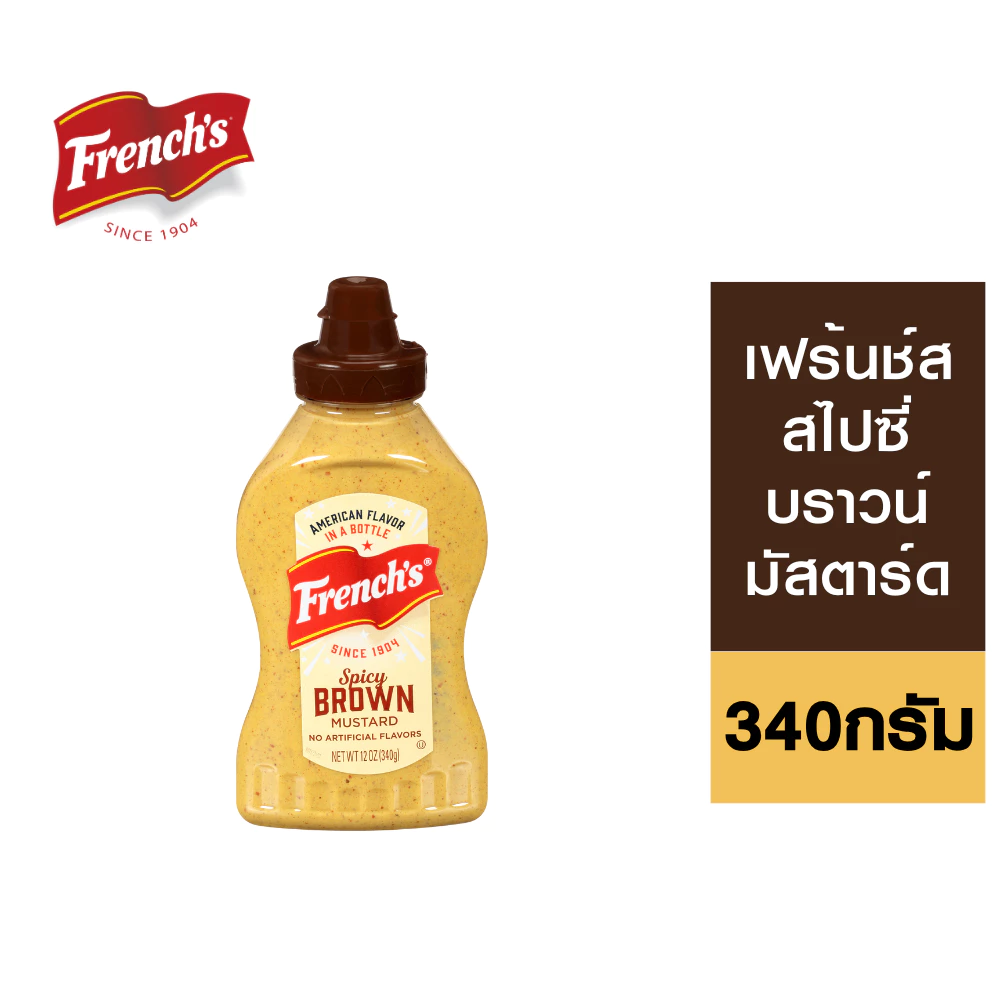 French's Spicy Brown Mustard สไปซี่ บราวน์ มัสตาร์ด 340 กรัม