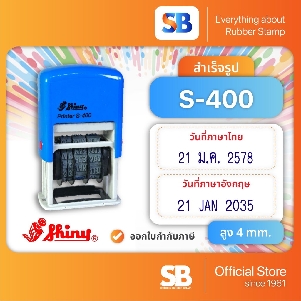 Shiny ตรายางหมึกในตัว วันที่ 4 mm. รุ่น S-400, ออกใบกำกับภาษีได้!