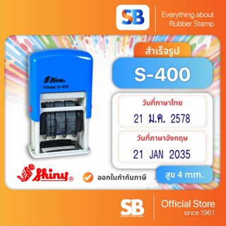 Shiny ตรายางหมึกในตัว วันที่ 4 mm. รุ่น S-400, ออกใบกำกับภาษ…