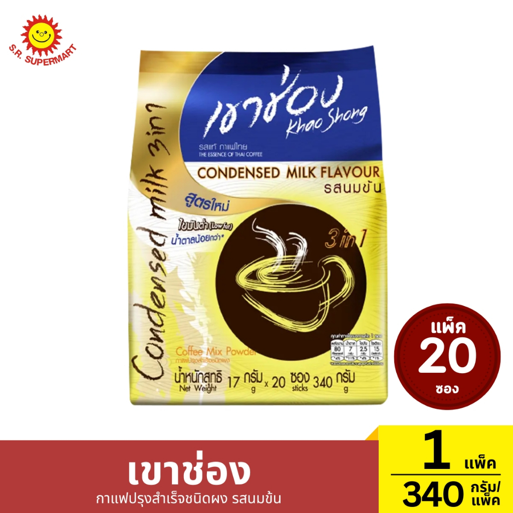 เขาช่อง กาแฟปรุงสำเร็จชนิดผง รสนมข้น แพ็ค 20 ซอง ปริมาณ 17กรัม/ซอง