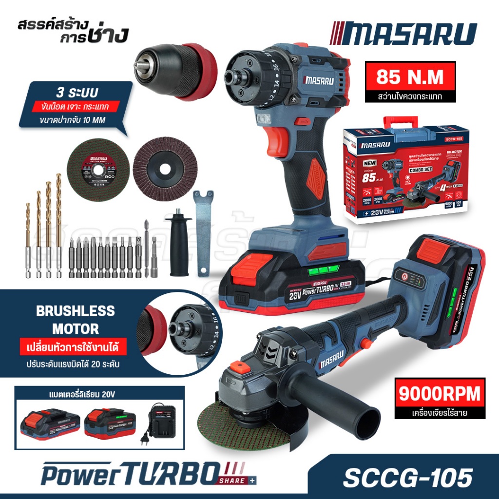 เซ็ทช่างไฟ MASARU สว่านไขควง+เครื่องเจียร รุ่น SCCG-105/100 งานเจาะ งานขัน เจียร ลูกหมู สายไฟ แท้