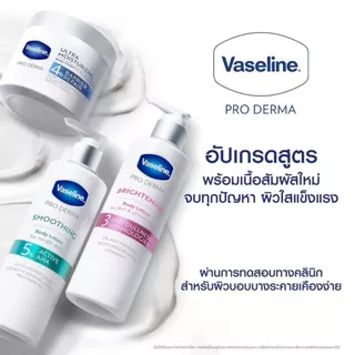 วาสลีน โลชั่น โปร เดอร์มา สูตร 3 ไบรท์เทนนิ่ง ปริมาณ 250 มล.