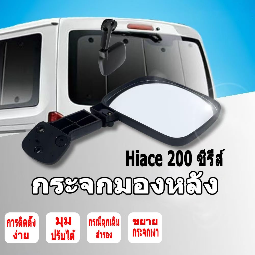 COD【🇹🇭พร้อมส่งในไทย🇹🇭】กระจกมองหลัง TOYOTA COMMUTER HIACE รถตู้ ปี 2005-2019 กระจกมองหลังรถตู้ Rear view mirror