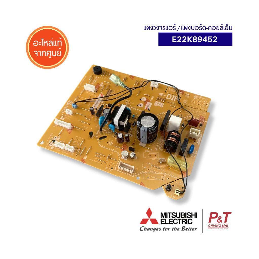 E22K89452 แผงบอร์ดคอยล์เย็น แผงวงจรแอร์ Mitsubishi Electric อะไหล่แอร์ ของแท้ จากศูนย์