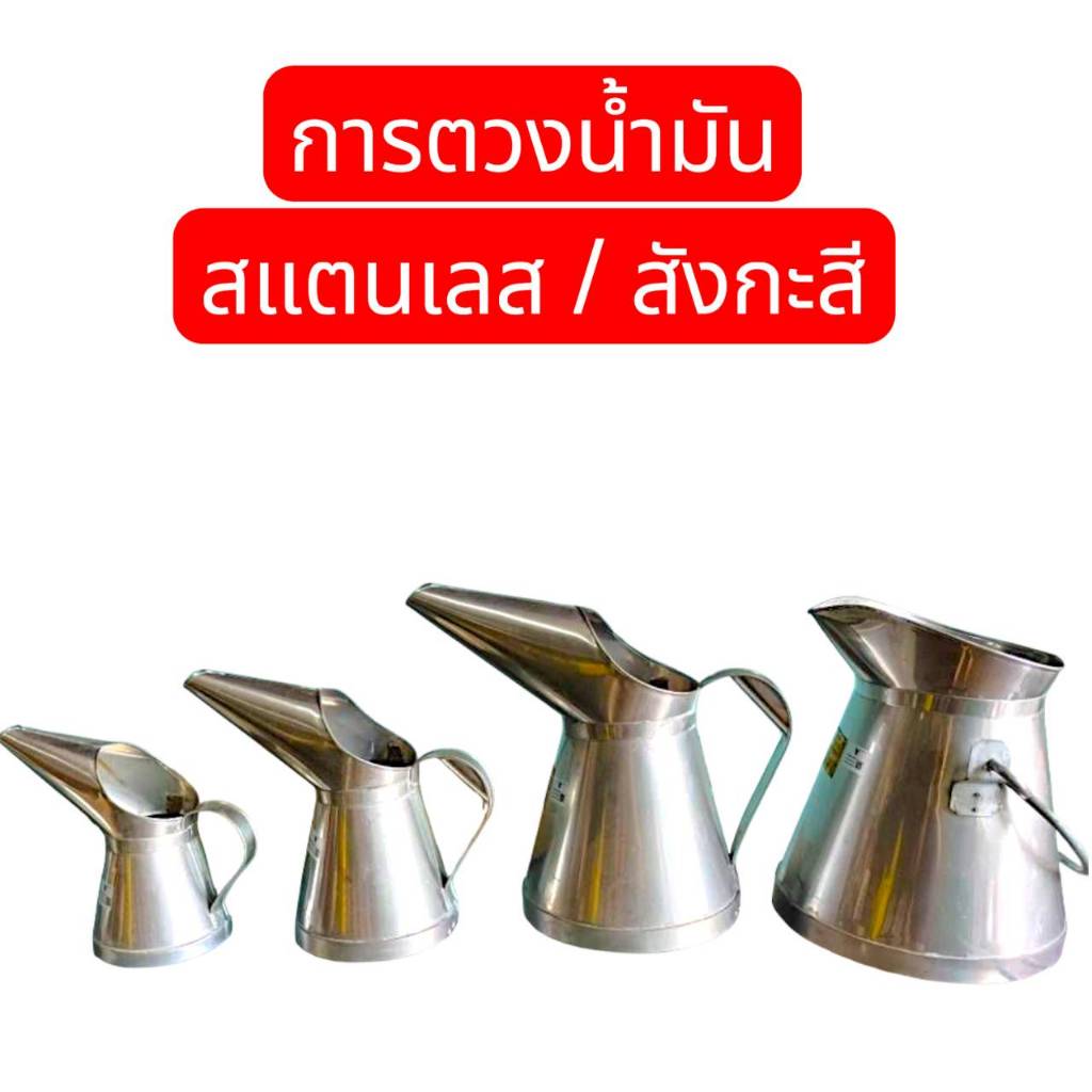 กาตวงน้ำมัน สแตนเลส/สังกะสี กรวยตวงน้ำมัน ลิตรตวงน้ำมัน มีรับรองการชั่งตวงวัด