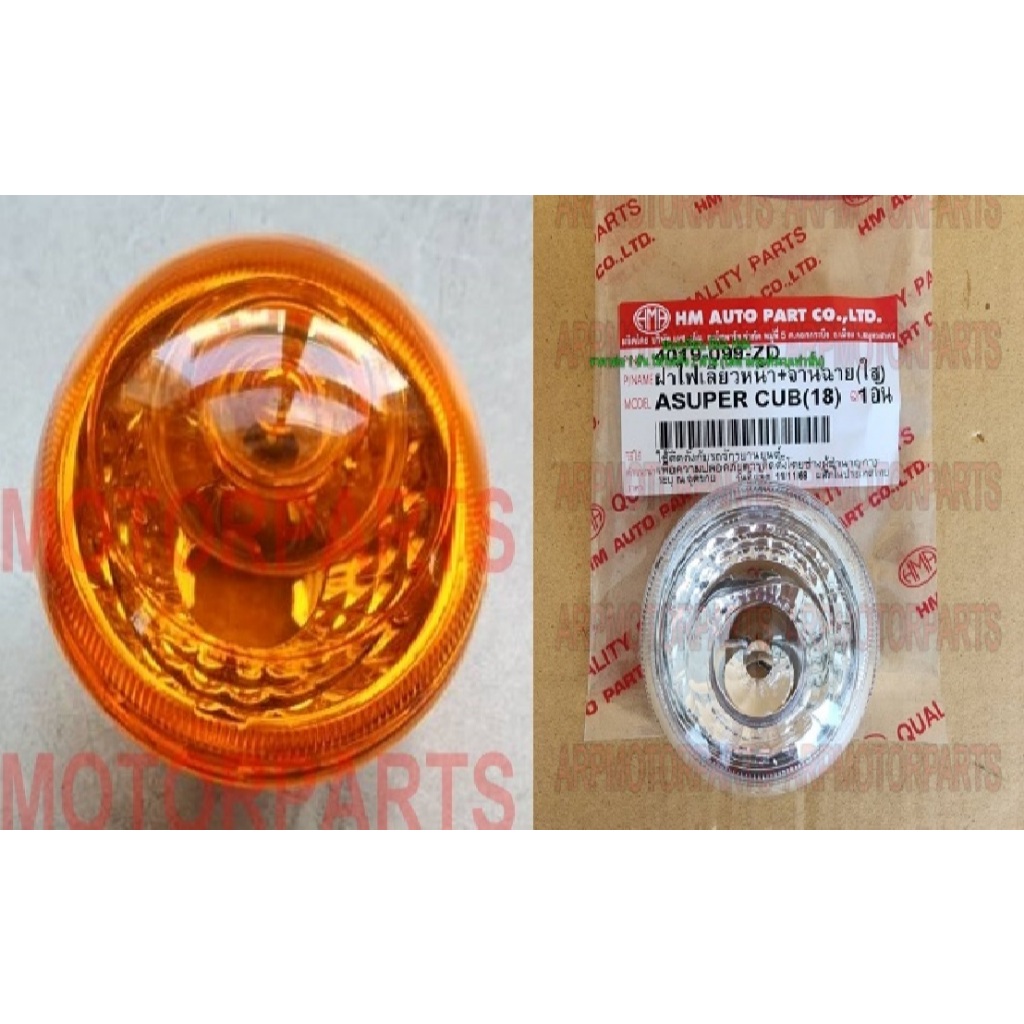 ฝา ครอบ เลี้ยว หน้า+จานฉาย SUPER CUB (18) # 4019-099- (มีตัวเลือก ) ZO ส้ม / ZD ใส
