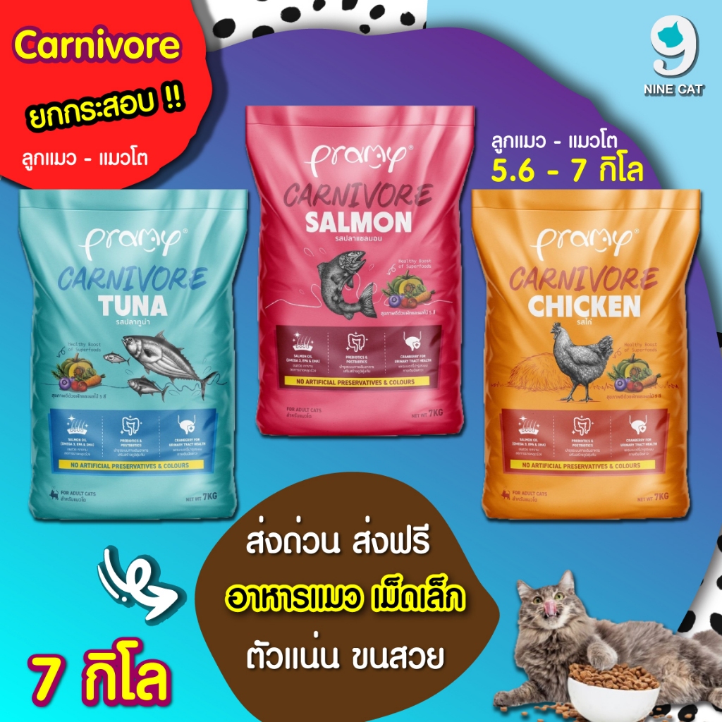 Pramy Carnivore อาหารแมว 5.6 - 7 Kg สำหรับลูกแมวและแมวโต จากเนื้อสัตว์แท้ ถุงแบ่ง 1 Kg โปรตีนแท้
