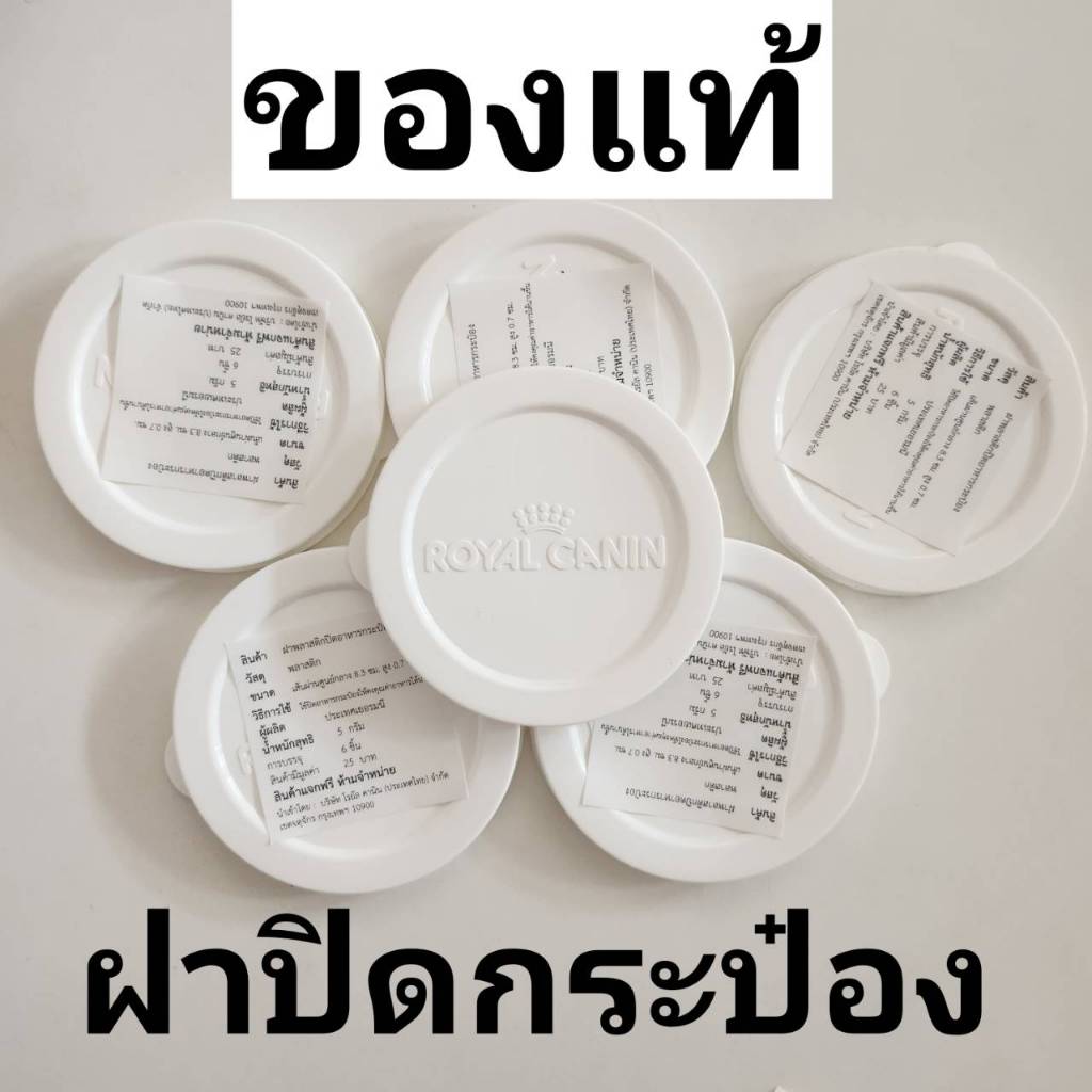 [ไม่ใช่สำหรับขาย] ฝาปิดกระป๋อง royal canin ของแท้ แถมฟรีในสินค้าที่ร่วมรายการ