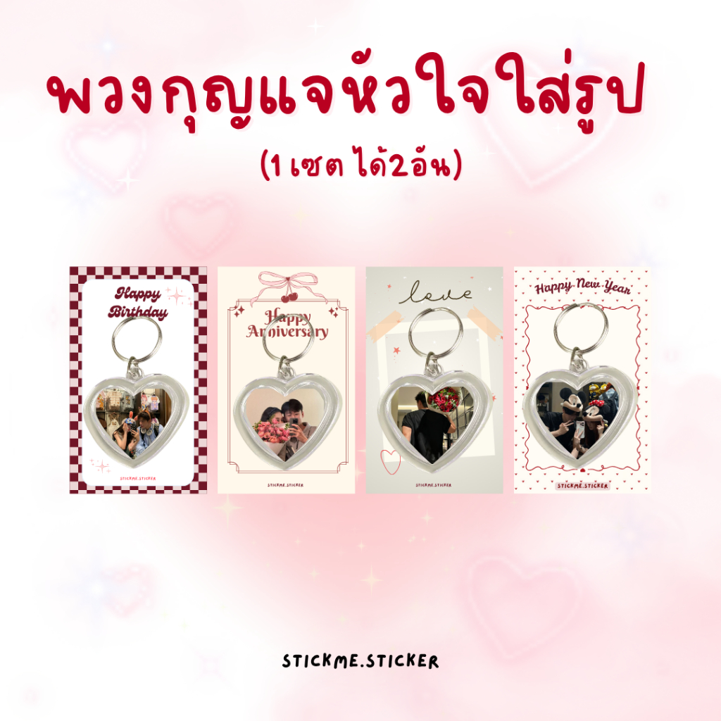 พวงกุญแจใส่รูปได้กรอบหัวใจ ของขวัญให้แฟน ของขวัญวันเกิดวันครบรอบ (ขายเป็นคู่)  แนะนำรูปแนวนอนหรือรูปหน้าใกล้ๆกัน
