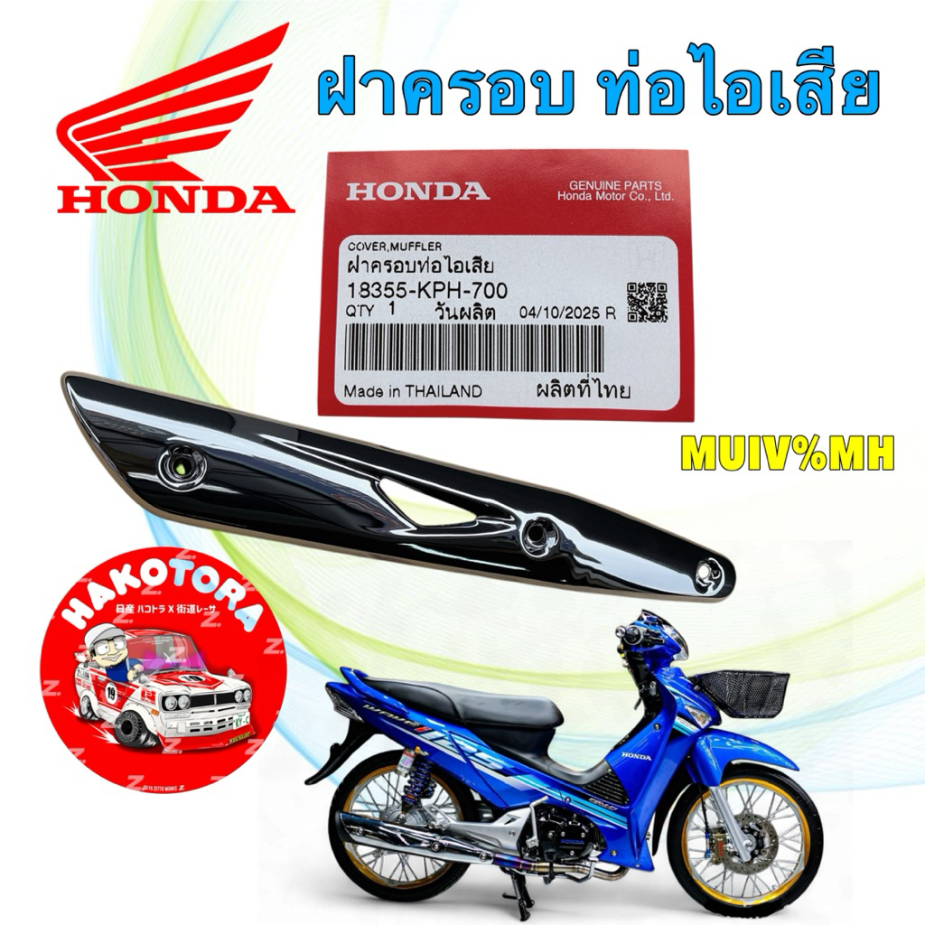 กันร้อน ฝาครอบท่อ HONDA WAVE 125 S I ไฟเลี้ยวบังลม ปี 05-10 แท้ศูนย์ รหัส 18355-KPH-700