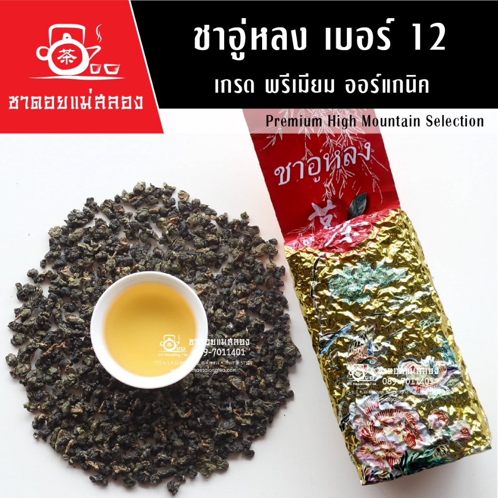 ชาอู่หลงเบอร์ 12 เกรดพรีเมียม ออร์แกนิค 200 กรัม ผลิตจากยอดอ่อนบนสุด ชาคุณภาพแท้ 100% ชาดอยแม่สลอง