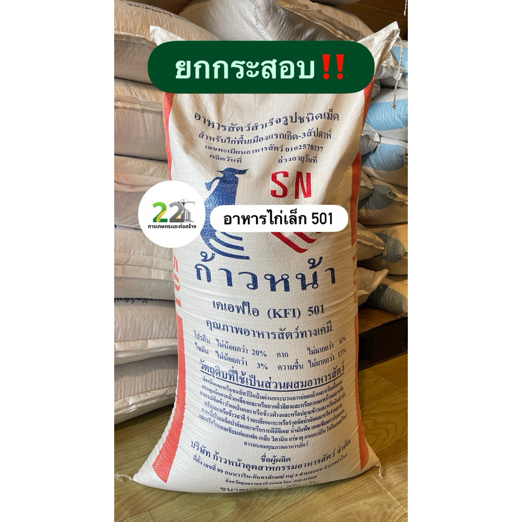 ยกกระสอบ‼️ อาหารไก่เล็ก 501 เหมาะสำหรับไก่แรกเกิด-อายุ 3 สัปดาห์ บรรจุ 30 กิโลกร