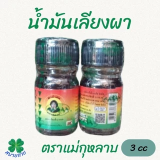 แม่กุหลาบ น้ำมันเลียงผา มี 3 ขนาดให้เลือก 20cc,7cc,3cc