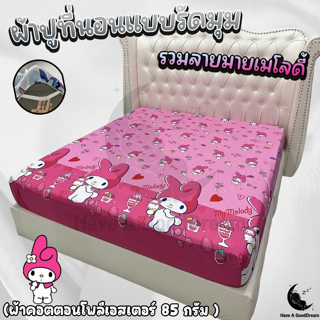 ผ้าปูที่นอน ผ้าคอตตอนโพลีเอสเตอร์ ลายมายเมโลดี้ ขนาด 6ฟุต/5ฟุต/3.5ฟุต - รูปที่ 1